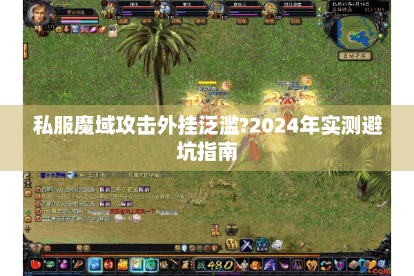 私服魔域攻击外挂泛滥?2024年实测避坑指南 私服魔域攻击外挂泛滥?2024年实测避坑指南