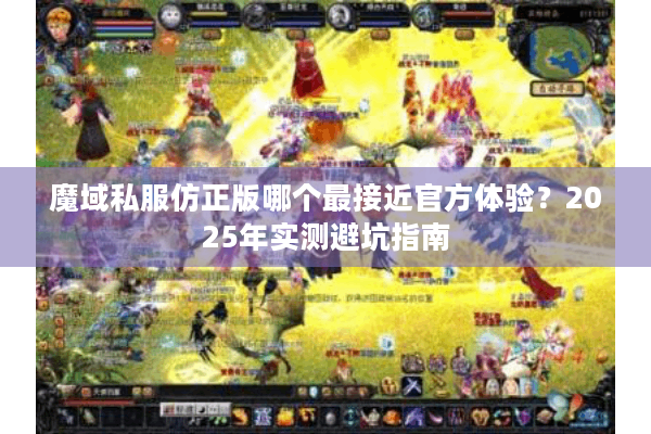 魔域私服仿正版哪个最接近官方体验？2025年实测避坑指南