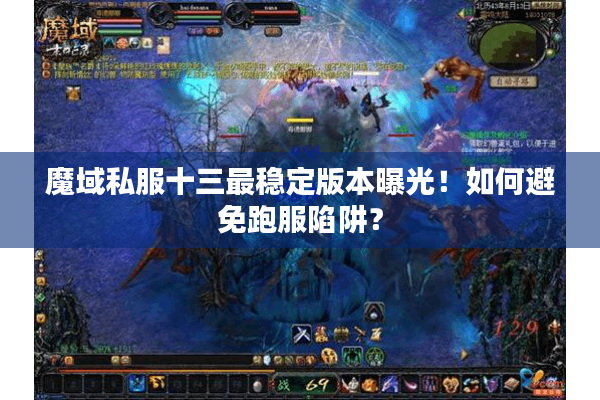 魔域私服十三最稳定版本曝光!如何避免跑服陷阱? 魔域私服十三最稳定版本曝光!如何避免跑服陷阱?