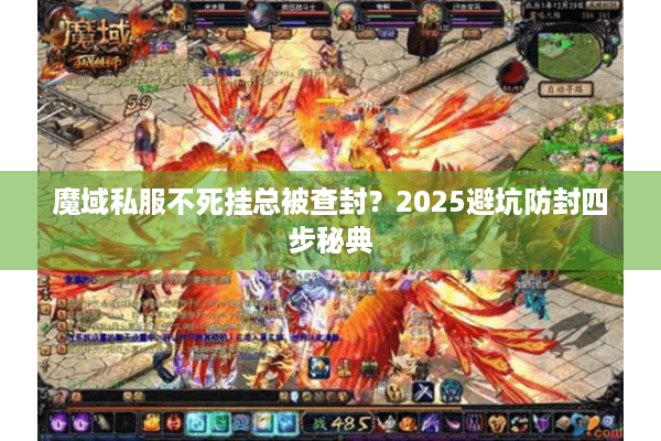 魔域私服不死挂总被查封？2025避坑防封四步秘典