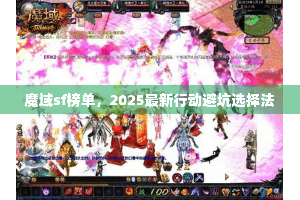 魔域sf榜单,2025最新行动避坑选择法 魔域sf榜单,2025最新行动避坑选择法