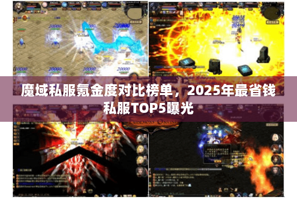 魔域私服氪金度对比榜单,2025年最省钱私服TOP5曝光 魔域私服氪金度对比榜单,2025年最省钱私服TOP5曝光