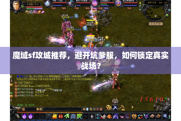 魔域sf攻城推荐，避开坑爹服，如何锁定真实战场？