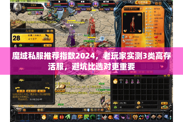 魔域私服推荐指数2024,老玩家实测3类高存活服,避坑比选对更重要 魔域私服推荐指数2024,老玩家实测3类高存活服,避坑比选对更重要
